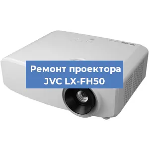 Замена линзы на проекторе JVC LX-FH50 в Ростове-на-Дону